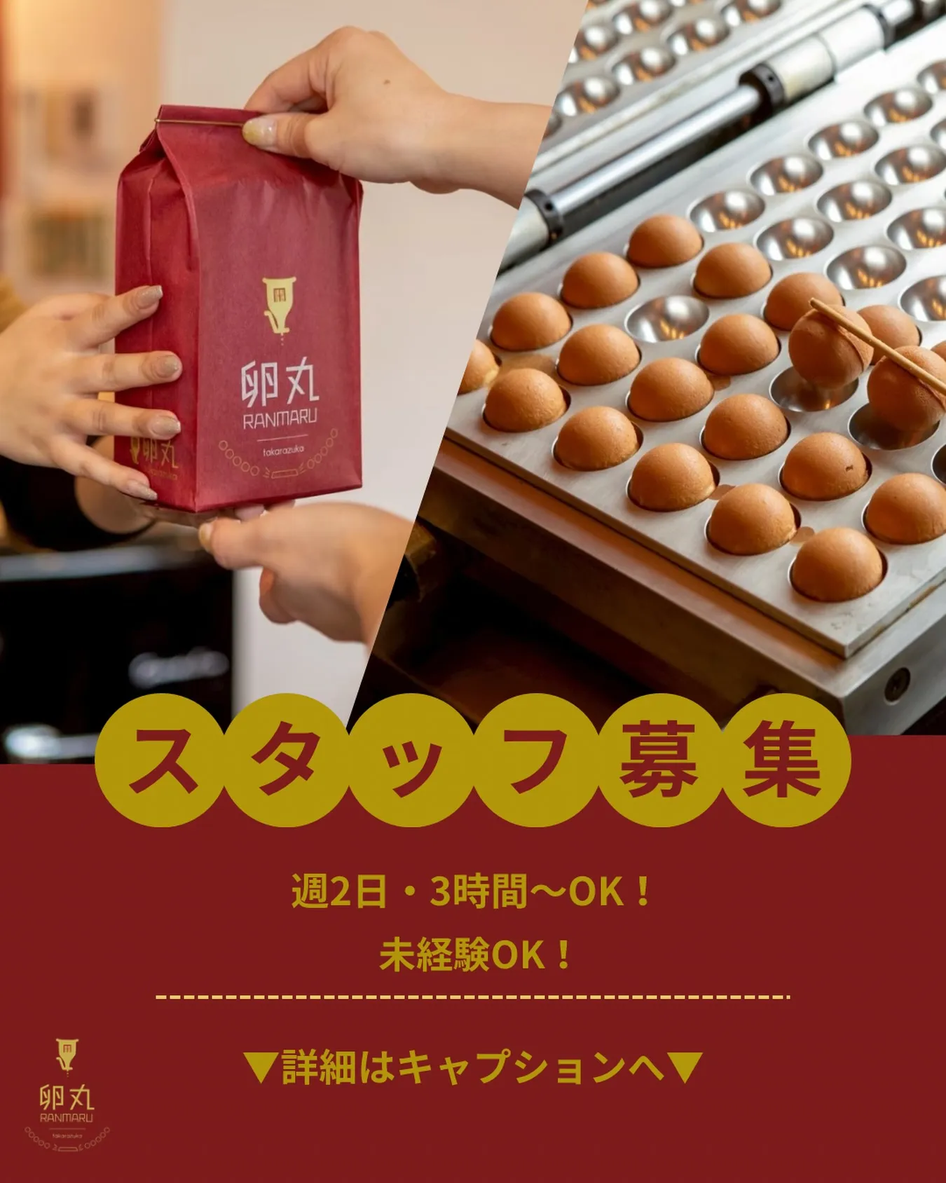 【宝塚本店スタッフ募集】