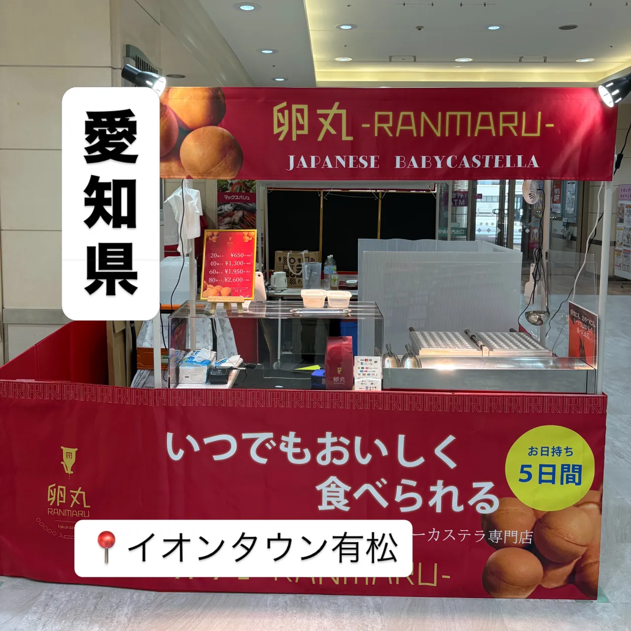 【愛知県】イオンタウン有松にて卵丸のベビーカステラ期間限定シ...