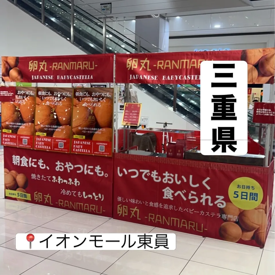 【三重県】イオンモール東員にて卵丸のベビーカステラ期間限定シ...