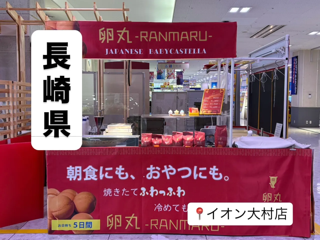 【長崎県】イオン大村にて卵丸のベビーカステラ期間限定ショップ...