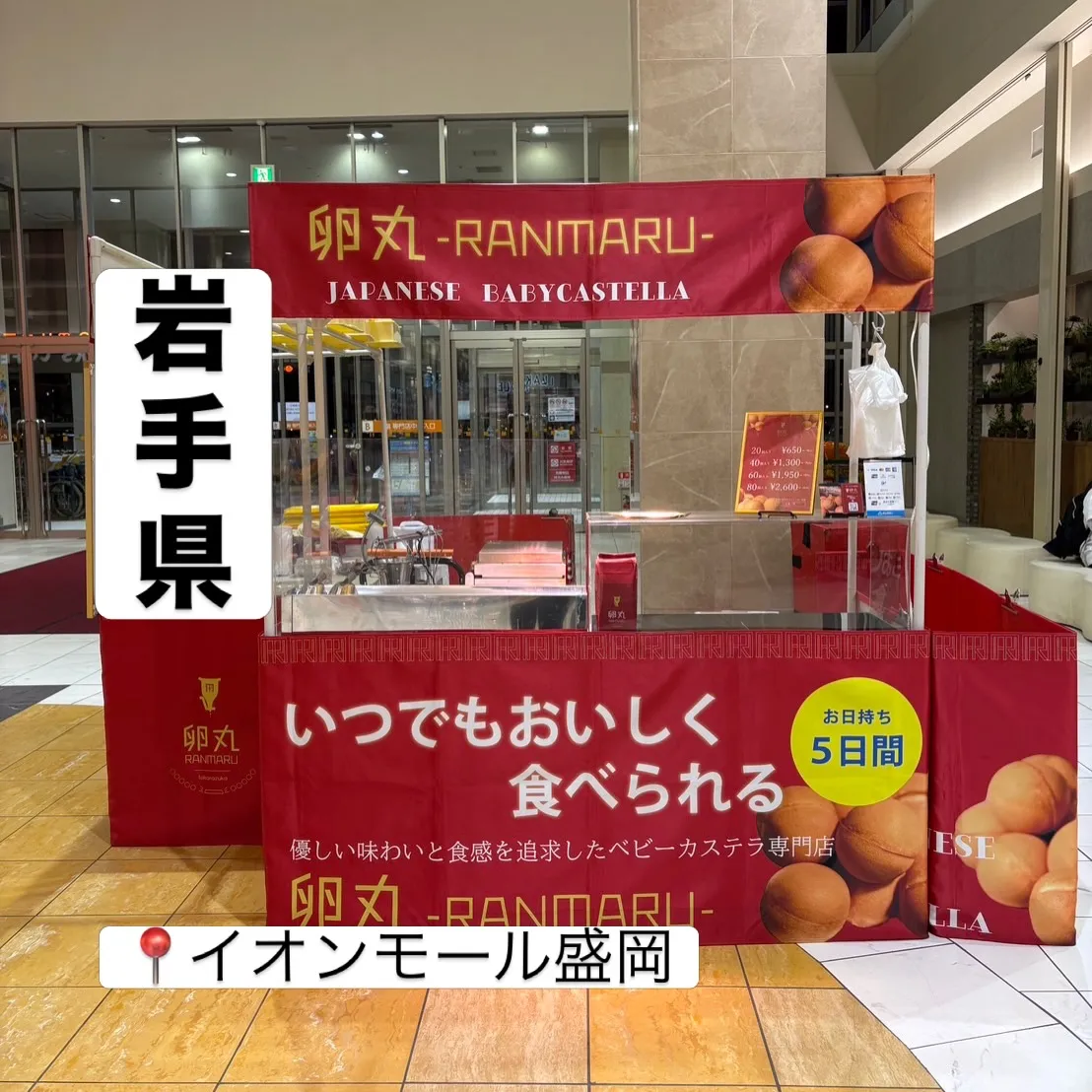 【岩手県】イオンモール盛岡にて卵丸のベビーカステラ期間限定シ...