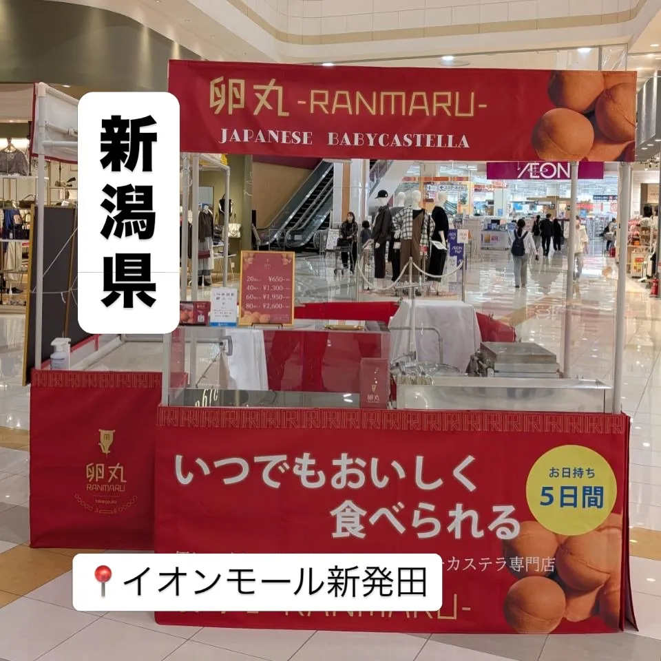 【新潟県】イオンモール新発田にて卵丸のベビーカステラ期間限定...