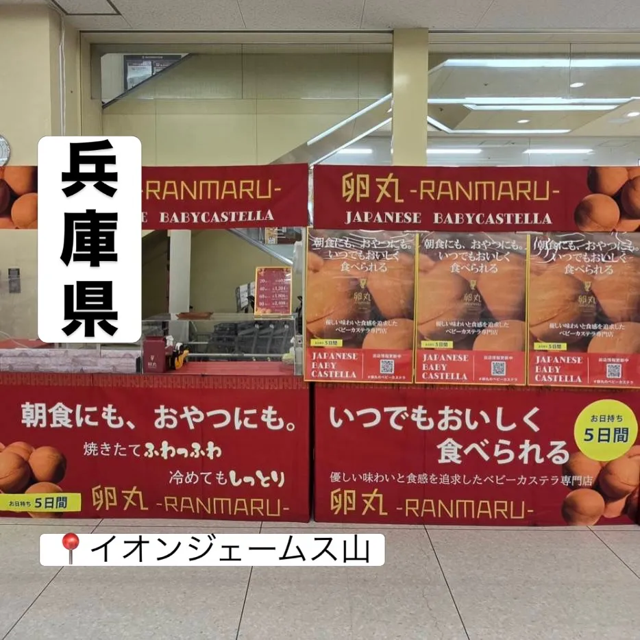 【兵庫県】イオンジェームス山にて卵丸のベビーカステラ期間限定...