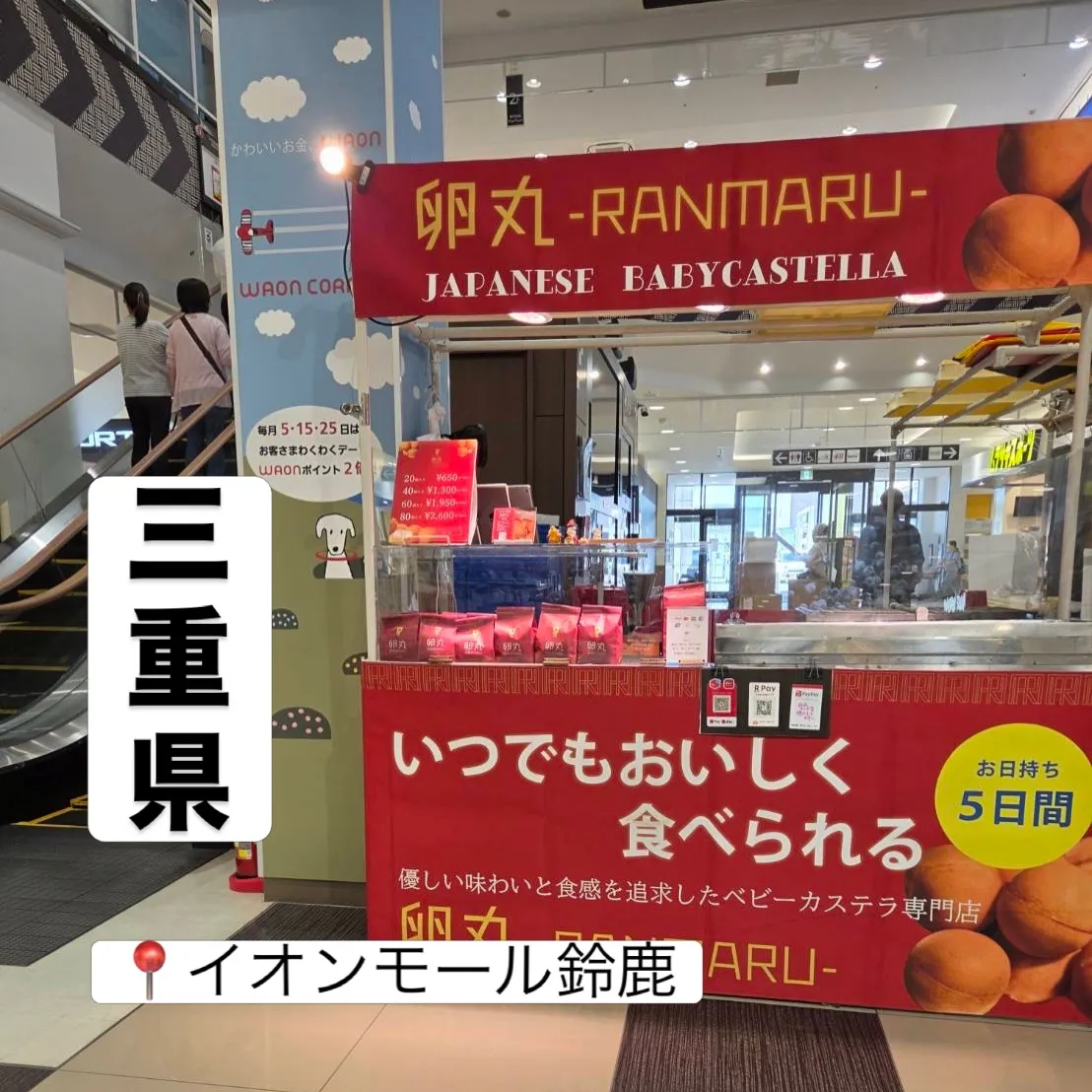【三重県】イオンモール鈴鹿にて卵丸のベビーカステラ期間限定シ...