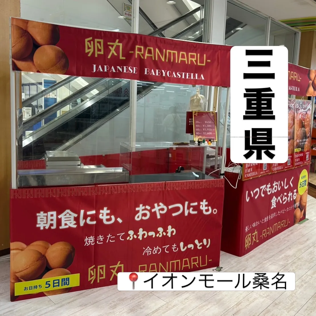 【三重県】イオンモール桑名にて卵丸のベビーカステラ期間限定シ...
