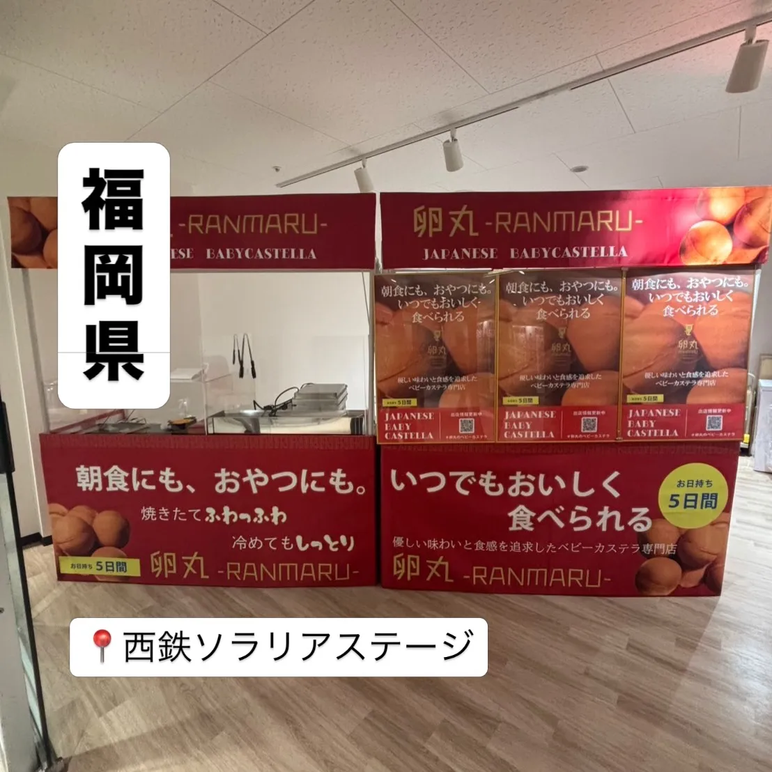 【福岡県】西鉄ソラリアステージにて卵丸のベビーカステラ期間限...