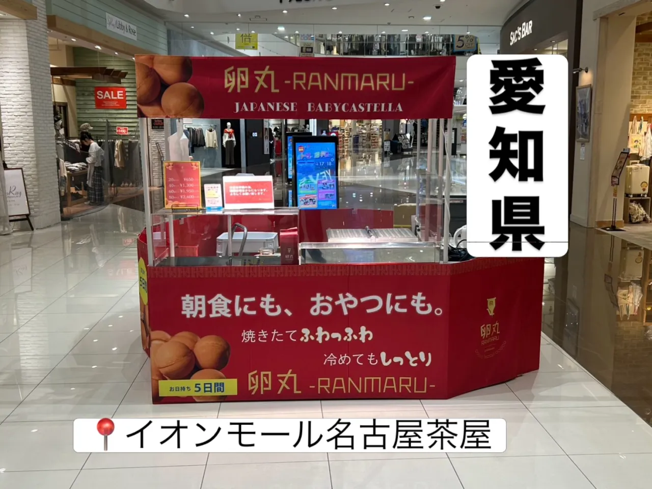 【愛知県】イオンモール名古屋茶屋にて卵丸のベビーカステラ期間...