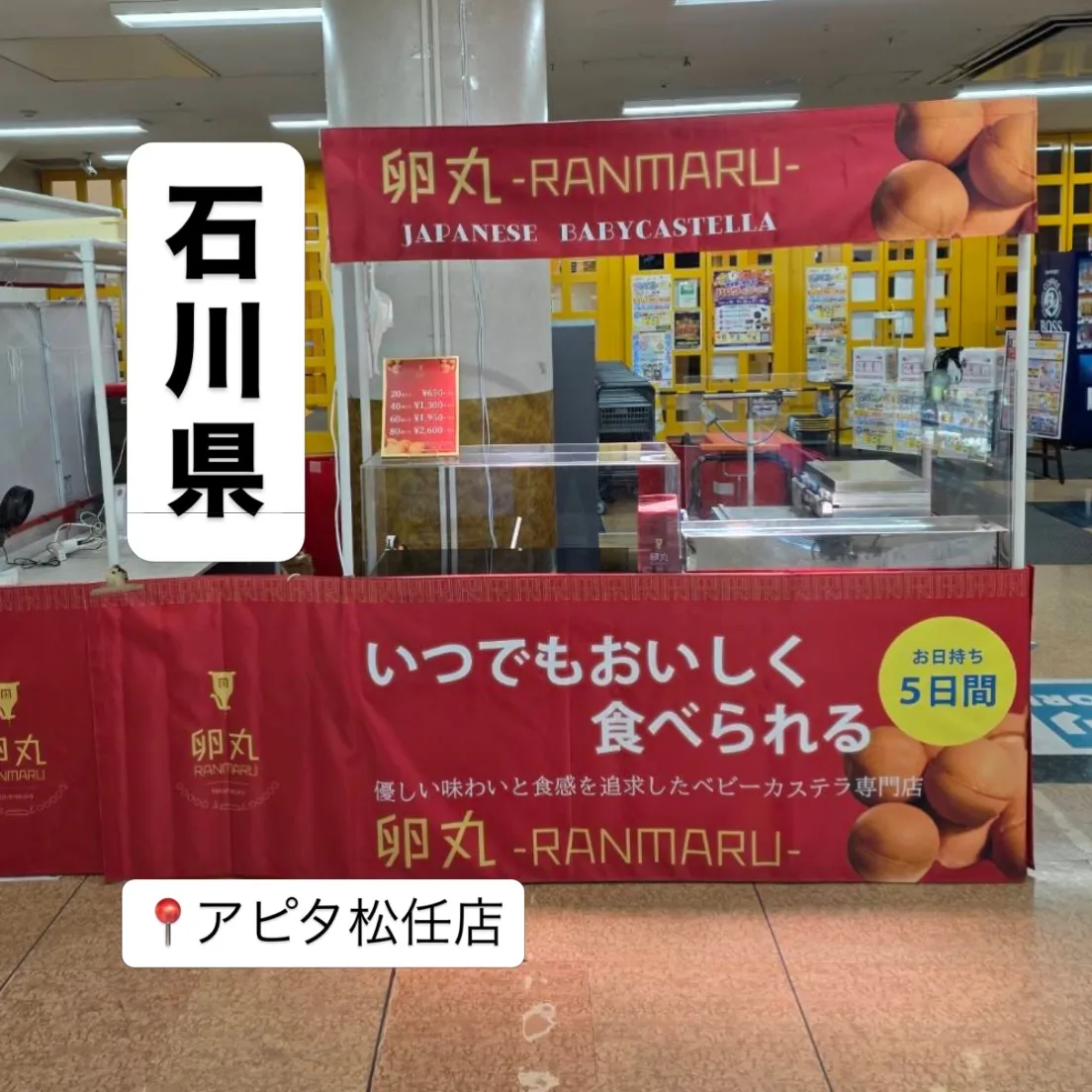 【石川県】アピタ松任店にて卵丸のベビーカステラ期間限定ショッ...