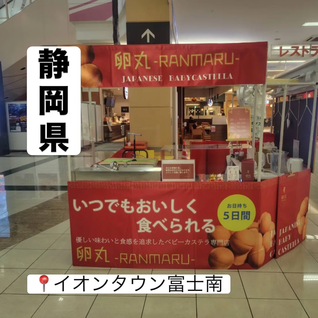 【静岡県】イオンタウン富士南にて卵丸のベビーカステラ期間限定...