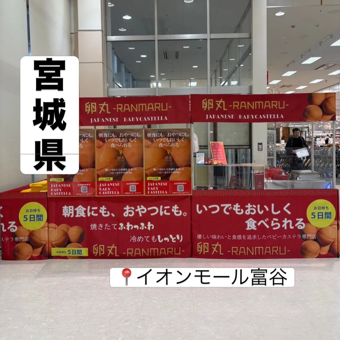 【宮城県】イオンモール富谷にて卵丸のベビーカステラ期間限定シ...