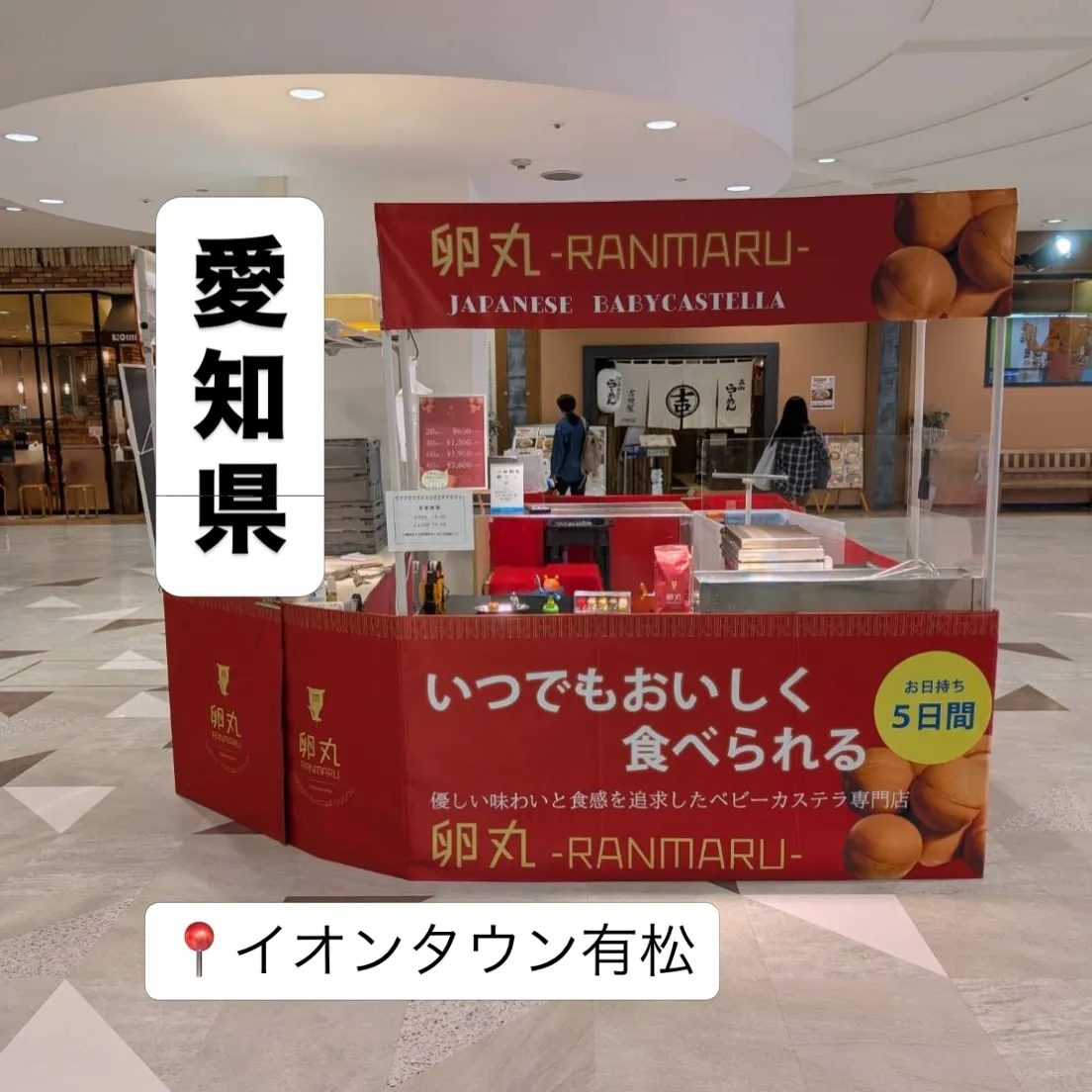 【愛知県】イオンタウン有松にて卵丸のベビーカステラ期間限定シ...