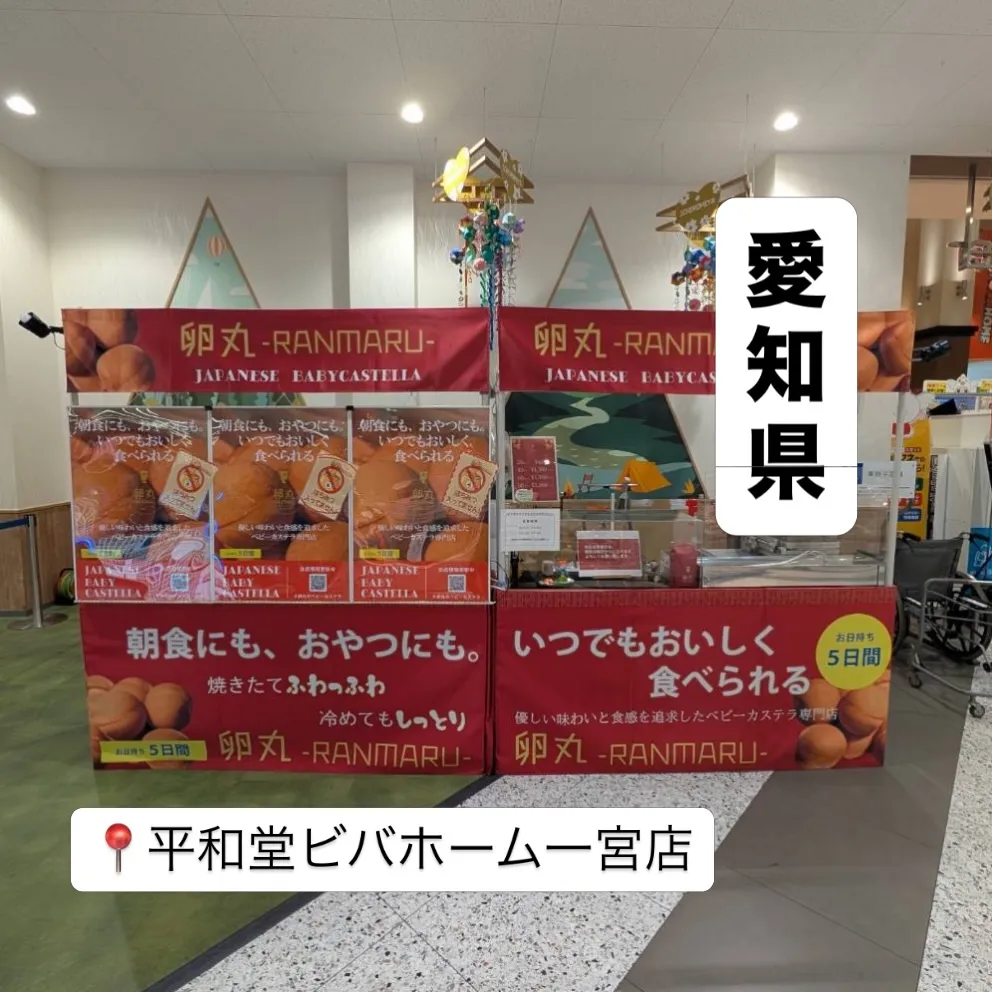 【愛知県】平和堂ビバホーム一宮店にて卵丸のベビーカステラ期間...