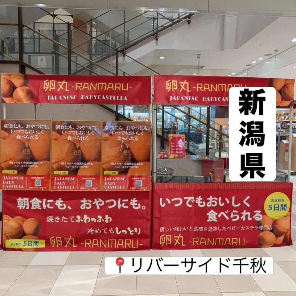 【新潟県】リバーサイド千秋にて卵丸のベビーカステラ期間限定シ...
