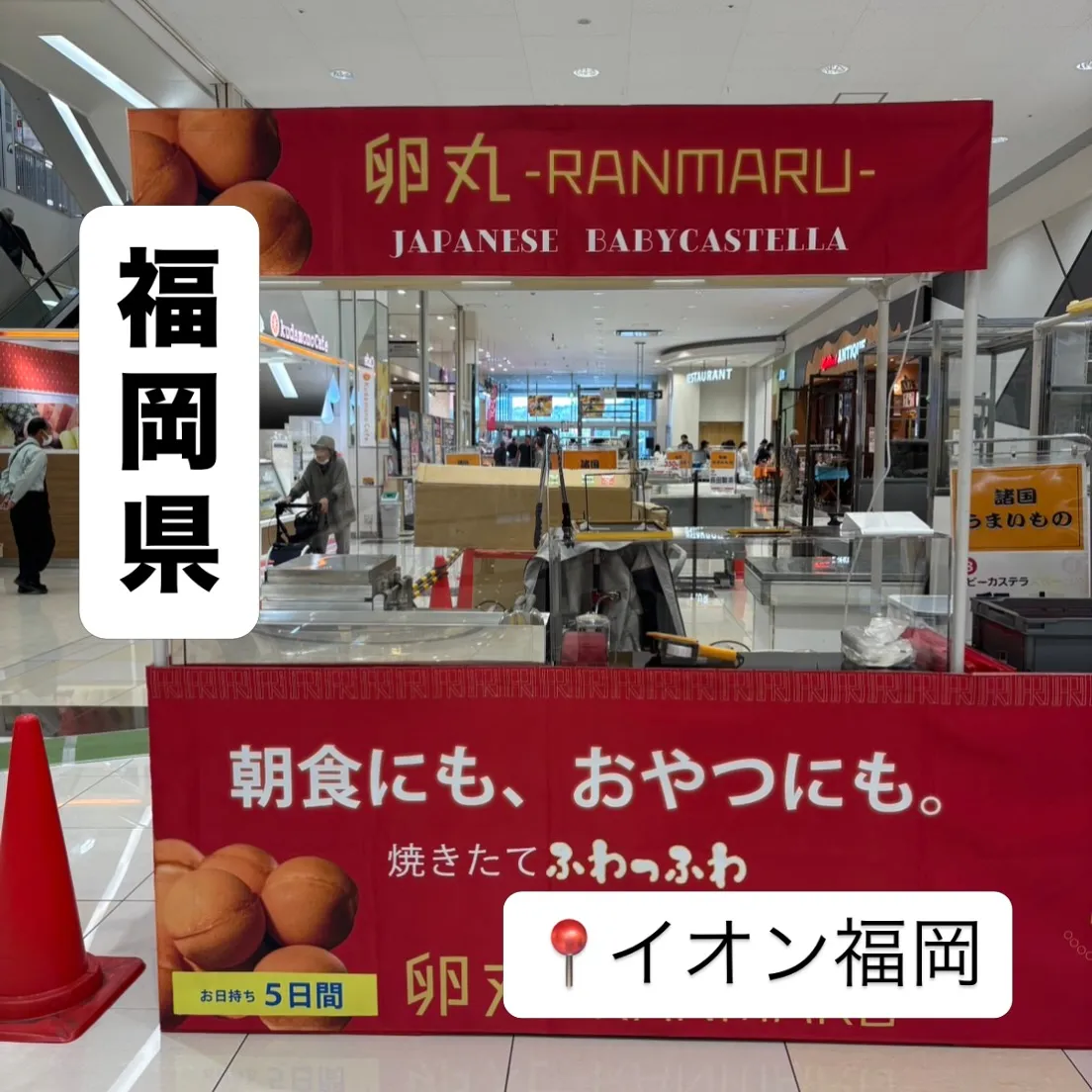 【福岡県】イオン福岡にて卵丸のベビーカステラ期間限定ショップ...