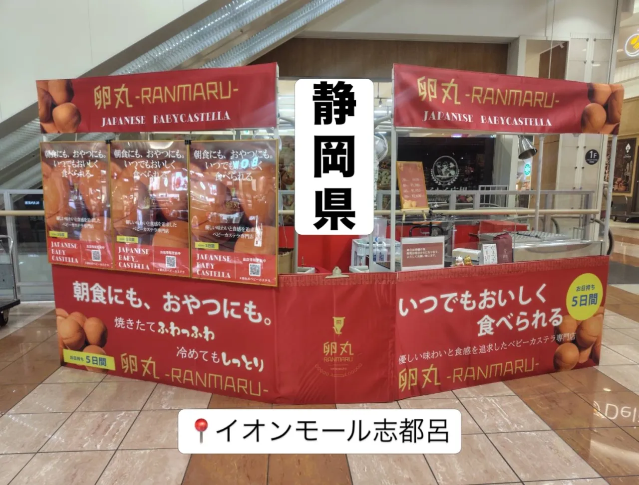 【静岡県】イオンモール志都呂にて卵丸のベビーカステラ期間限定...